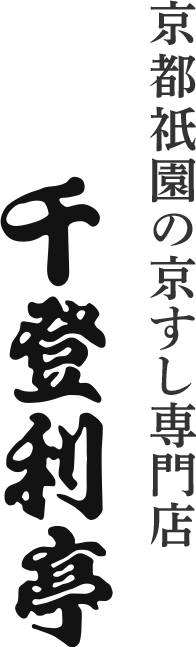 京都祇園の京すし専門店 千登利亭